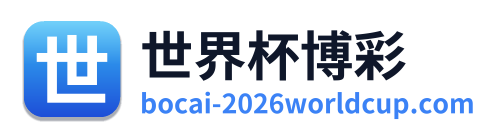 世界杯博彩